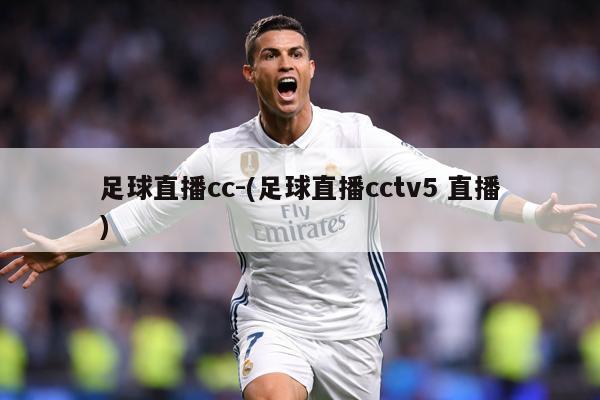 足球直播cc-(足球直播cctv5 直播)