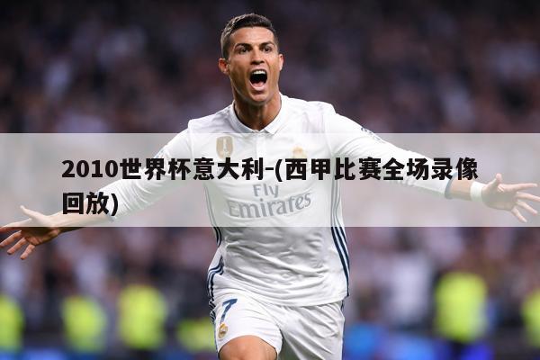 2010世界杯意大利-(西甲比赛全场录像回放)