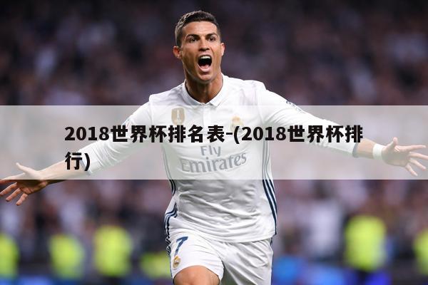 2018世界杯排名表-(2018世界杯排行)