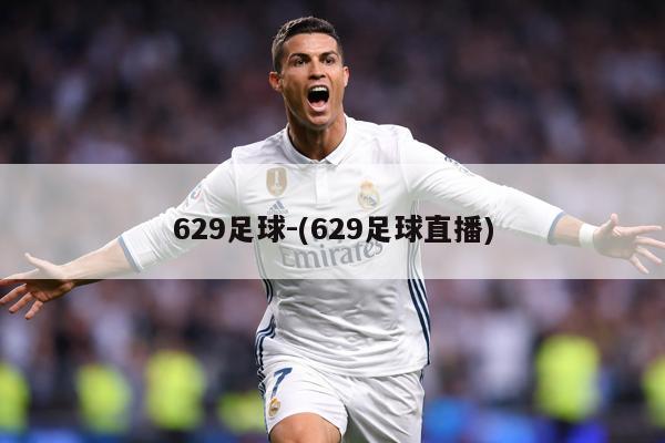 629足球-(629足球直播)