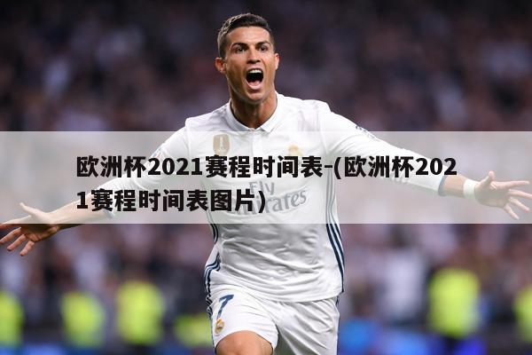欧洲杯2021赛程时间表-(欧洲杯2021赛程时间表图片)