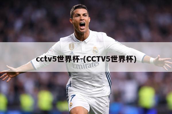 cctv5世界杯-(CCTV5世界杯)