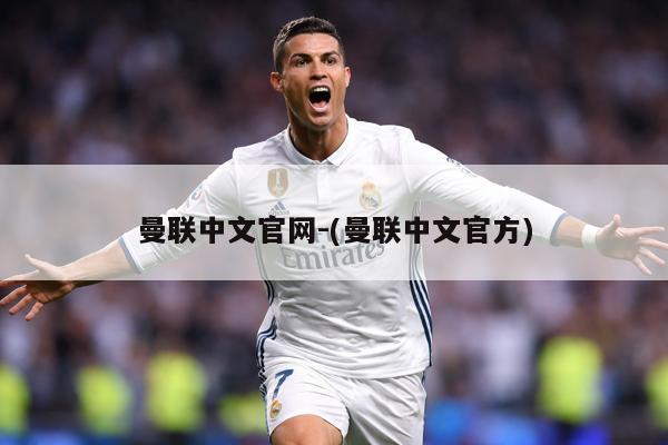 曼联中文官网-(曼联中文官方)